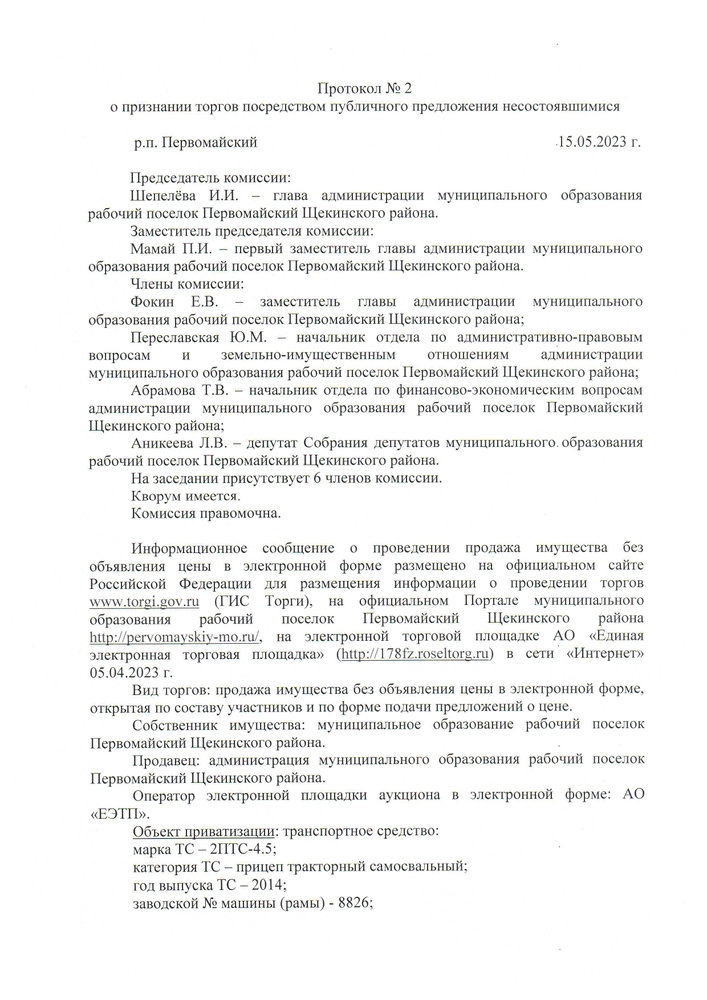 Протокол № 2 о признании торгов посредством публичного предложения несостоявшимися р.п. Первомайский 