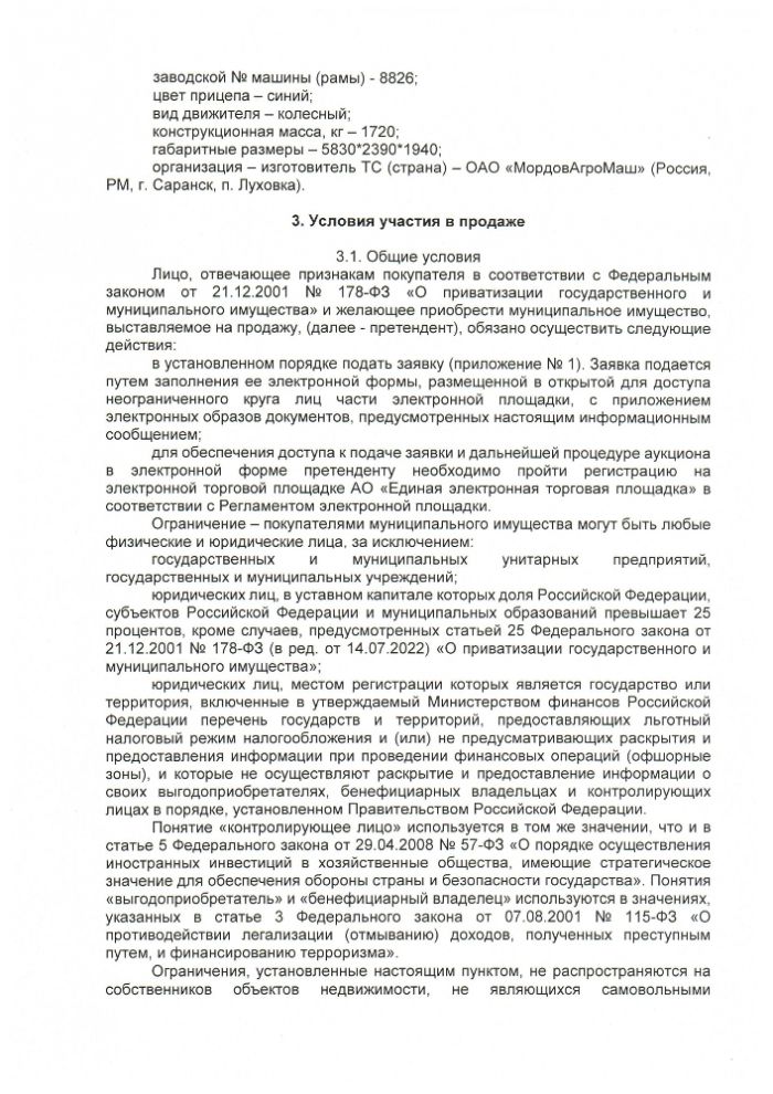Об условиях приватизации транспортного средства (прицепа) 2ПТС-4.5