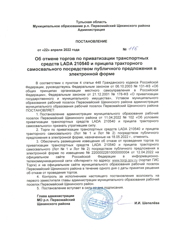 Об отмене торгов по приватизации транспортных средств LADA 210540 и прицепа тракторного самосвального посредством публичного предложения в электронной форме